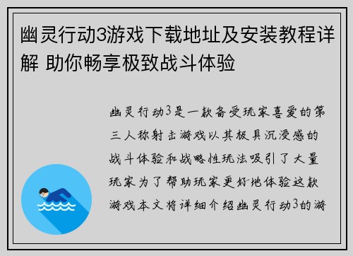 幽灵行动3游戏下载地址及安装教程详解 助你畅享极致战斗体验