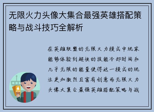 无限火力头像大集合最强英雄搭配策略与战斗技巧全解析